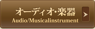 オーディオ・楽器