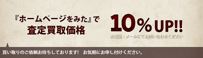 高価買い取り対象商品